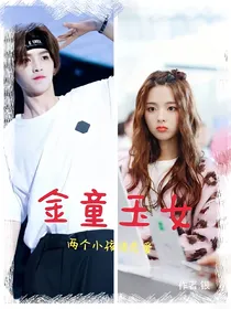 金童玉女（两个小孩谈恋爱）