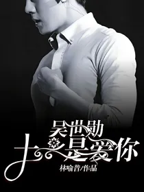 吴世勋：十一是爱你