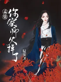 孟婆，你家师父掉了