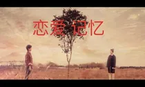 恋爱记忆