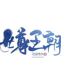 女尊王朝之有你便是骄阳