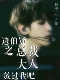 边伯贤之总裁大人放过我吧