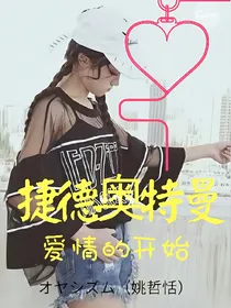 捷德奥特曼爱情的开始