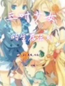 三叶少女的生存法则