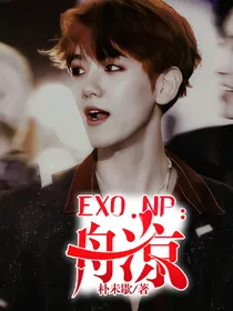 EXO.NP:舟凉