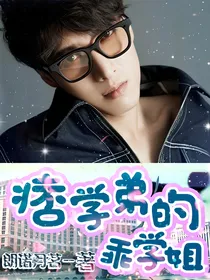 痞学弟的乖学姐