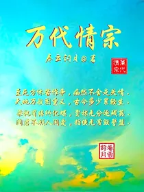 万代情宗