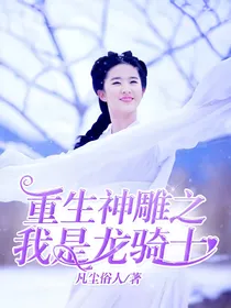 重生神雕之我是龙骑士