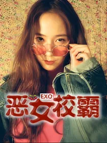 EXO:恶女校.霸