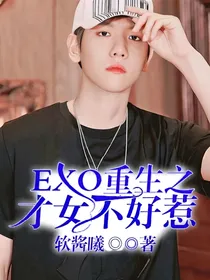 EXO重生之才女不好惹