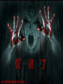 见鬼了！
