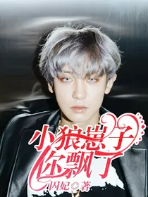小狼崽子你飘了！