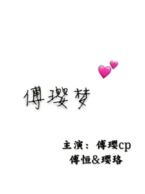 延禧：傅璎梦