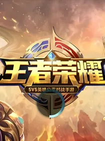 当第五人格来到王者荣耀时