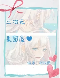 次元美图橱窗
