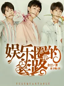 TFBOYS之娱乐圈的套路