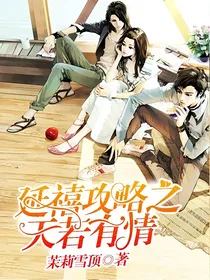 延禧攻略之天若有情