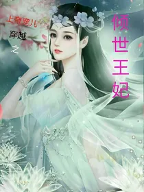 上帝宠儿穿越之倾世王妃