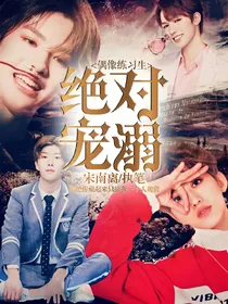偶像练习生：绝对宠溺
