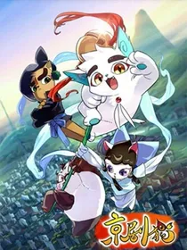 京剧猫之灵的执念