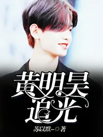 黄明昊:追光