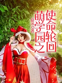 萌学园之使命轮回.