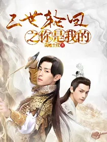 三世轮回之你是我的（润旭）