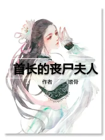 首长的丧尸夫人