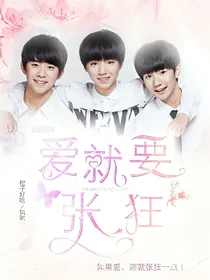 TFBOYS之爱要张狂
