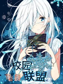 战神联盟之校园联盟