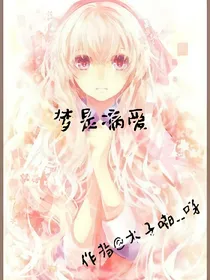 梦是病爱