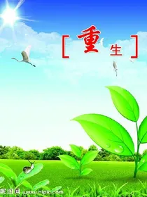 重生之1