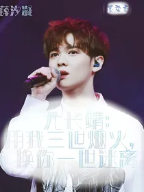 尤长靖：我用三世烟火，换你一世迷离