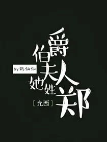 伯爵夫人她姓郑（gl）