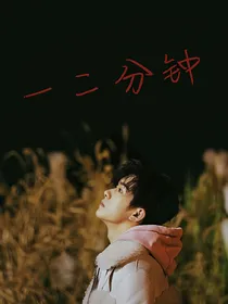 易烊千玺的一二分钟