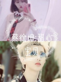 蔡徐坤:甜心宝贝