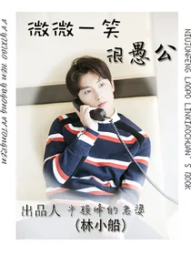 微微一笑很愚公