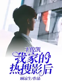 王俊凯.我家的热搜影后