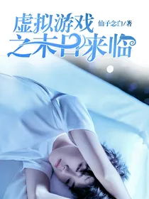 快穿.虚拟游戏之末日来临