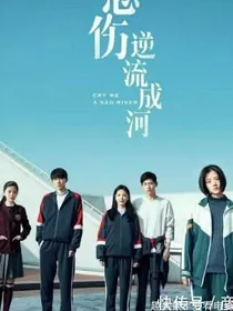 悲伤逆流成河之余生不悲伤_d999