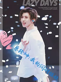 蔡徐坤:我的阔耐妹妹