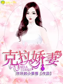 克拉娇妻