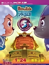 喜羊羊与灰太狼之地底大闯关