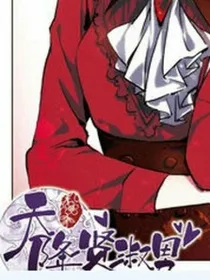 天降贤淑男之女家主养成记