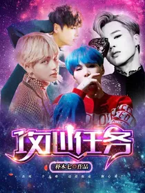 BTS_攻心任务