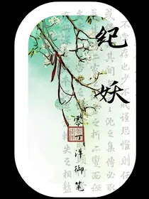 纪妖