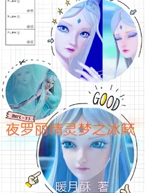 夜罗丽精灵梦之冰簌