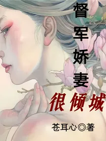督军娇妻很倾城