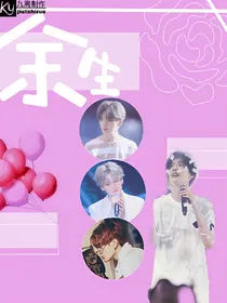 毕雯珺：余生