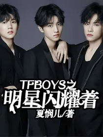 TFBOYS之明星闪耀着